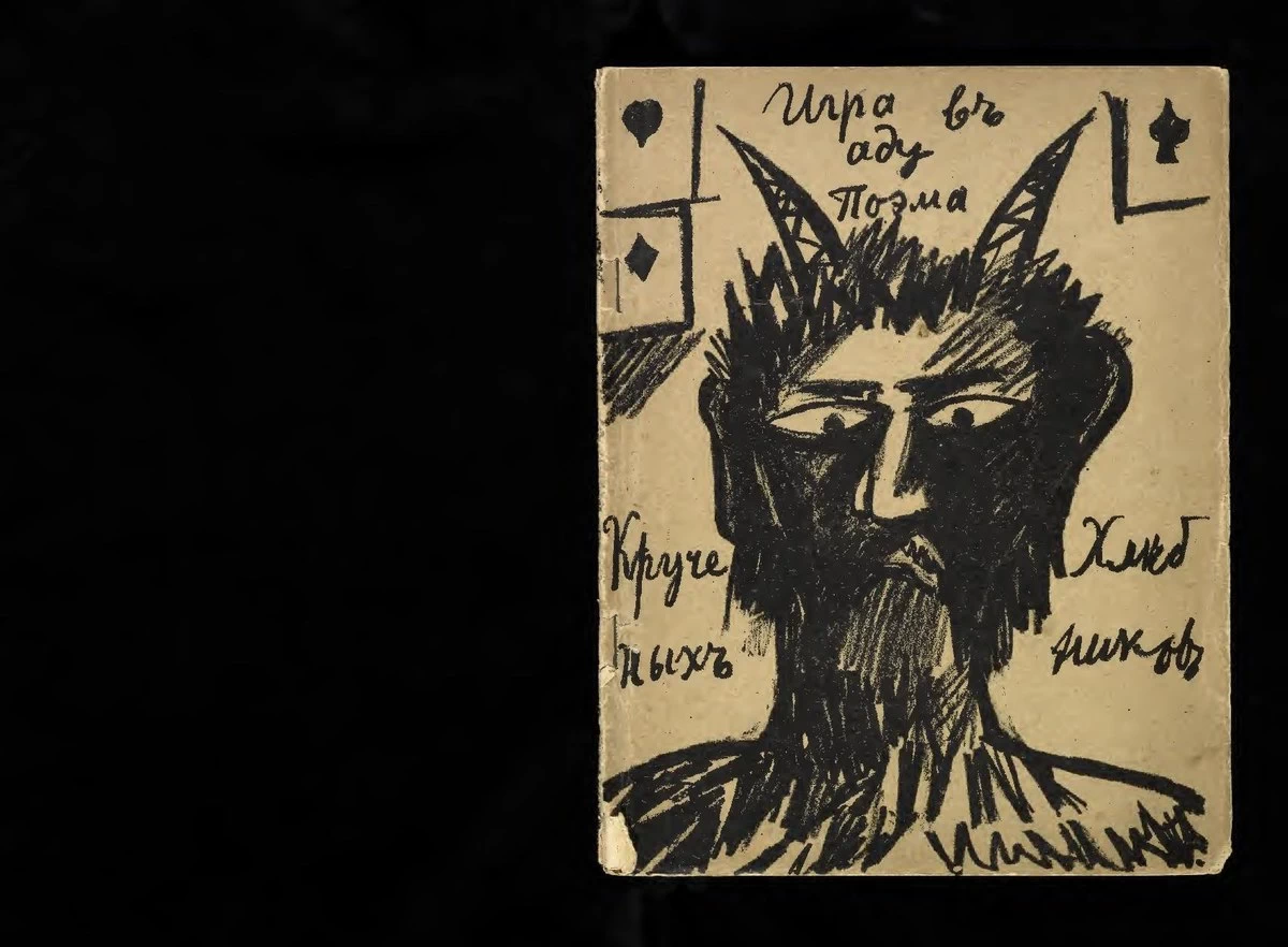 Illustrazione al libro, Un gioco all'inferno